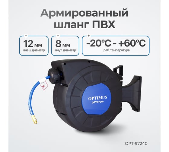 Шланг пневматический армированный pvc на катушке (15 м; 8x12 мм; 20 бар) Optimus OPT-97240