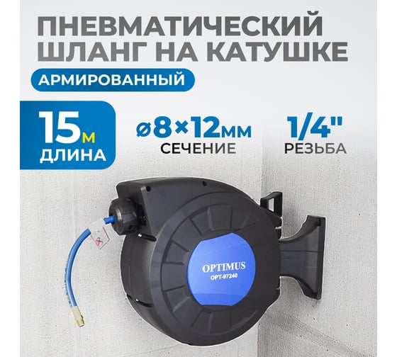 Шланг пневматический армированный pvc на катушке (15 м; 8x12 мм; 20 бар) Optimus OPT-97240
