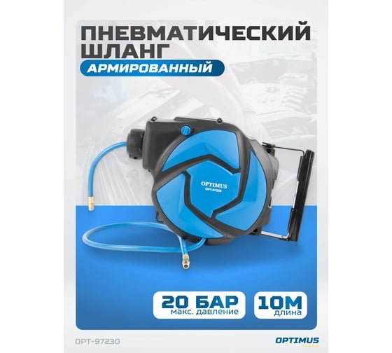 Шланг пневматический армированный pvc на катушке (10 м; 8x12 мм; 20 бар) Optimus OPT-97230