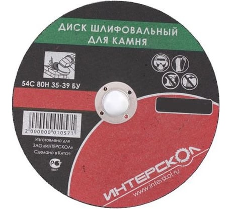 Диск шлифовальный по камню (125х22,2х6 мм) Интерскол 2064912500600