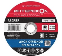 Диск отрезной по металлу (150х22,2 мм) Интерскол 2060915000250