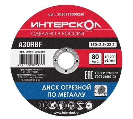 Диск отрезной по металлу (150х22,2 мм) Интерскол 2060915000250