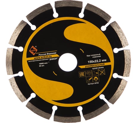 Диск алмазный универсальный (150х22,2 мм) Энкор 25702