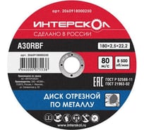 Диск отрезной по металлу (180х22.2 мм) Интерскол 2060918000250