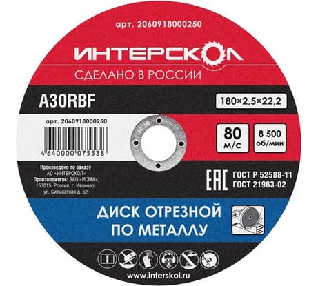 Диск отрезной по металлу (180х22.2 мм) Интерскол 2060918000250
