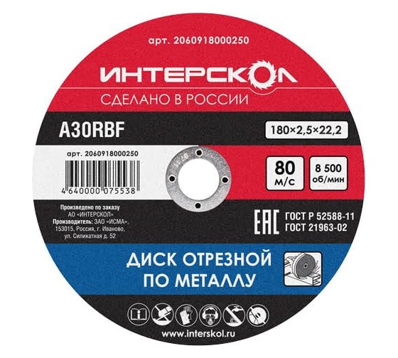 Диск отрезной по металлу (180х22.2 мм) Интерскол 2060918000250 1