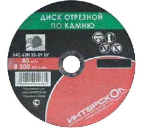Диск отрезной по камню 230х22,2 мм Интерскол 2061923000250