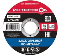 Диск отрезной по металлу (230х22.2 мм) Интерскол 2060923000250