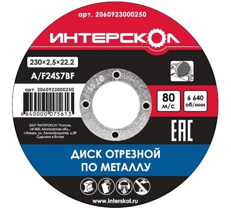 Диск отрезной по металлу (230х22.2 мм) Интерскол 2060923000250