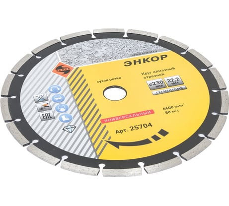 Диск алмазный универсальный 230х22,2 мм Энкор 25704