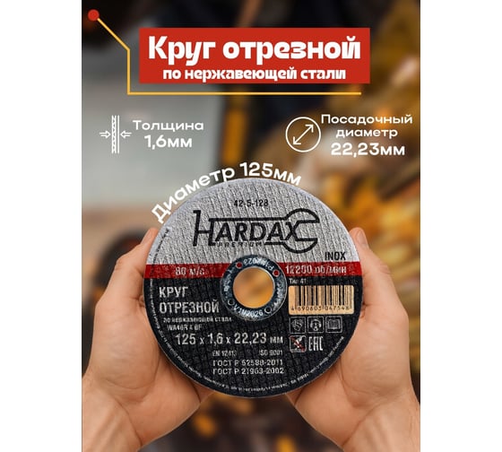 Круг отрезной по нержавейке (125x1.6x22.23 мм, А 40 SBF/41) Hardax 42-5-128
