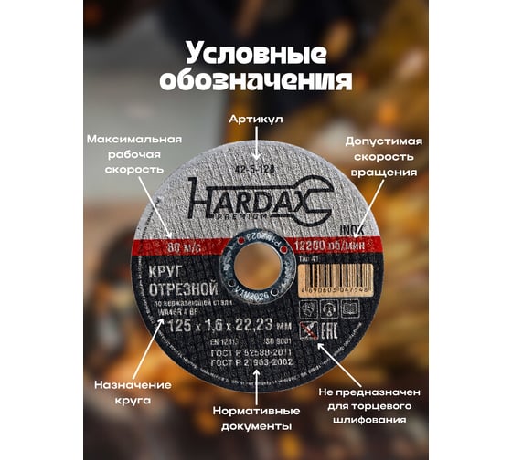 Круг отрезной по нержавейке (125x1.6x22.23 мм, А 40 SBF/41) Hardax 42-5-128