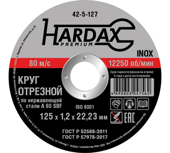 Круг отрезной по нержавейке (125x1.2x22.23 мм, А 60 SBF/41) Hardax 42-5-127 1