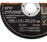 Круг отрезной по нержавейке (125x1.2x22.23 мм, А 60 SBF/41) Hardax 42-5-127 3