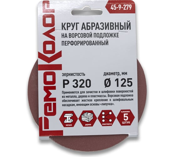 Круг абразивный перфорированный на ворсовой основе 5 шт, 125 мм, Р320, под липучку РемоКолор 45-9-279