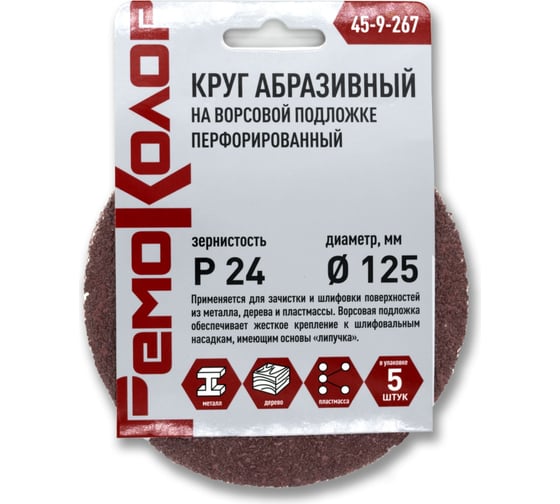 Круг абразивный перфорированный на ворсовой основе 5 шт, 125 мм, Р24, под липучку РемоКолор 45-9-267