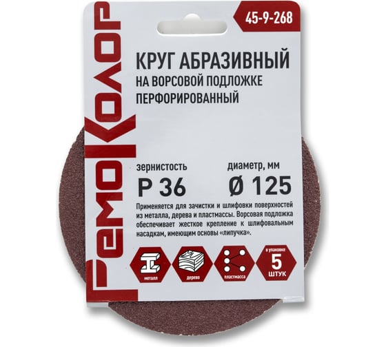Круг абразивный перфорированный на ворсовой основе 5 шт, 125 мм, Р36, под липучку РемоКолор 45-9-268