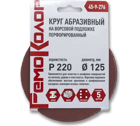 Круг абразивный перфорированный на ворсовой основе 5 шт, 125 мм, Р220, под липучку РемоКолор 45-9-276
