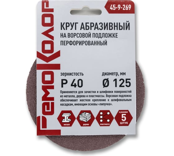 Круг абразивный перфорированный на ворсовой основе 5 шт, 125 мм, Р40, под липучку РемоКолор 45-9-269