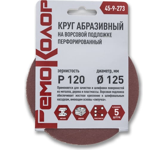 Круг абразивный перфорированный на ворсовой основе 5 шт, 125 мм, Р120, под липучку РемоКолор 45-9-273