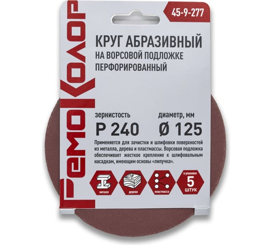 Круг абразивный перфорированный на ворсовой основе 5 шт, 125 мм, Р240, под липучку РемоКолор 45-9-277