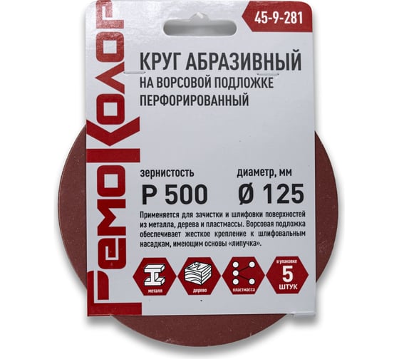 Круг абразивный перфорированный на ворсовой основе 5 шт, 125 мм, Р500, под липучку РемоКолор 45-9-281
