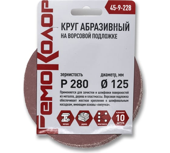 Круг абразивный на ворсовой основе под липучку 10 шт, 125 мм, Р280 РемоКолор 45-9-228
