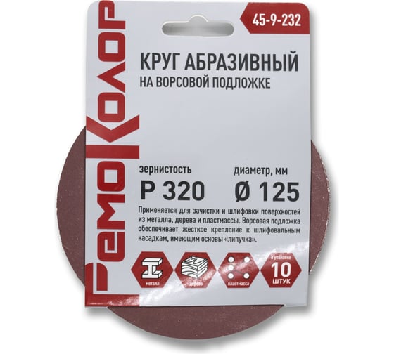 Круг абразивный на ворсовой основе под липучку 10 шт, 125 мм, Р320 РемоКолор 45-9-232
