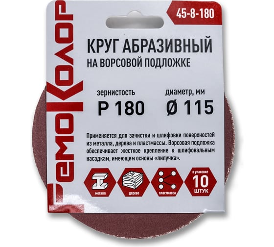 Круг абразивный на ворсовой основе под липучку 10 шт, 115 мм, P180 РемоКолор 45-8-180