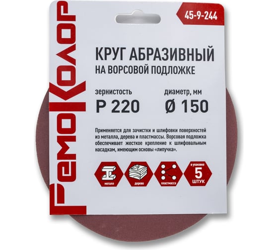 Круг абразивный на ворсовой основе под липучку 5 шт, 150 мм, Р220 РемоКолор 45-9-244