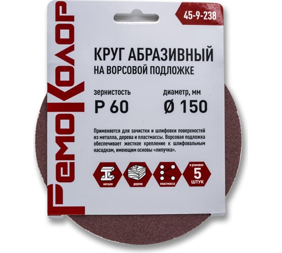 Круг абразивный на ворсовой основе под липучку 5 шт, 150 мм, Р60 РемоКолор 45-9-238
