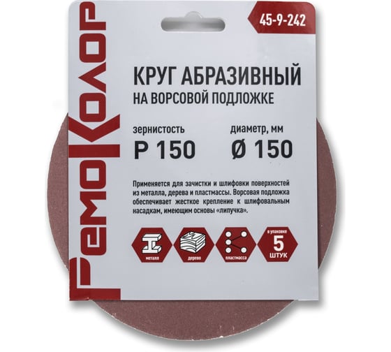 Круг абразивный на ворсовой основе под липучку 5 шт, 150 мм, Р150 РемоКолор 45-9-242