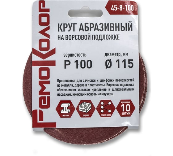 Круг абразивный на ворсовой основе под липучку 10 шт, 115 мм, P100 РемоКолор 45-8-100