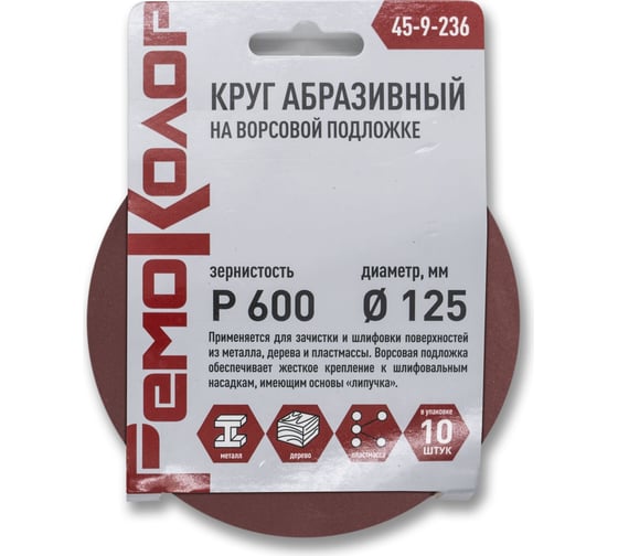 Круг абразивный на ворсовой основе под липучку 10 шт, 125 мм, Р600 РемоКолор 45-9-236