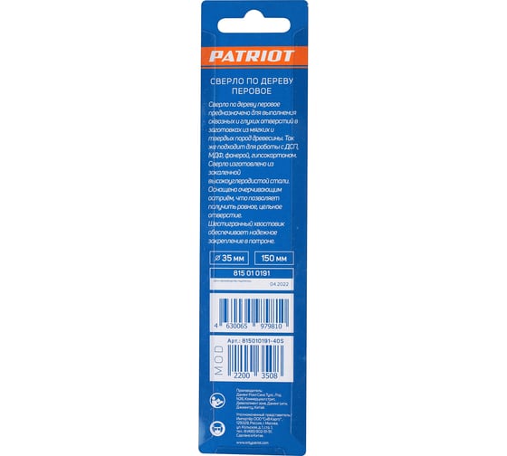 Сверло по дереву перовое (35х150 мм, 1 шт, в блистере) Patriot 815010191