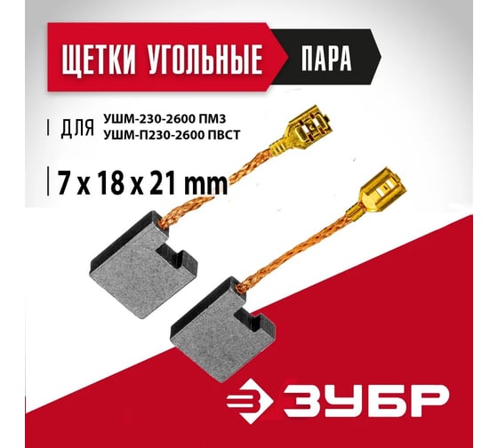 Графитовая щетка ЗУБР пара, 7x18x21 мм N000-019-831