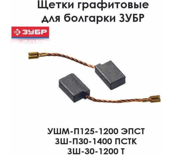 Графитовая щетка ЗУБР пара, 6x10x15.5 мм N000-019-896