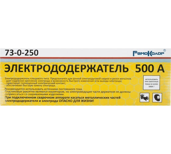 Электрододержатель 500 А, 240 мм для электродов диаметром до 4 мм, РемоКолор 73-0-250