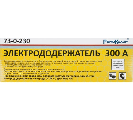 Электрододержатель 300 А, 240 мм для электродов диаметром до 4 мм РемоКолор 73-0-230