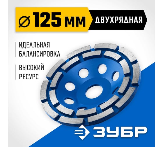 Двухрядная алмазная чашка ЗУБР Профессионал 125 мм 33372-125_z01