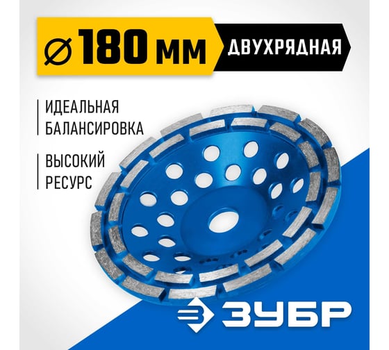 Двухрядная алмазная чашка ЗУБР Профессионал 180 мм 33372-180_z01