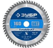 Пильный диск по ламинату ЗУБР Ламинат 160х20 мм, 56Т 36930-160-20-56