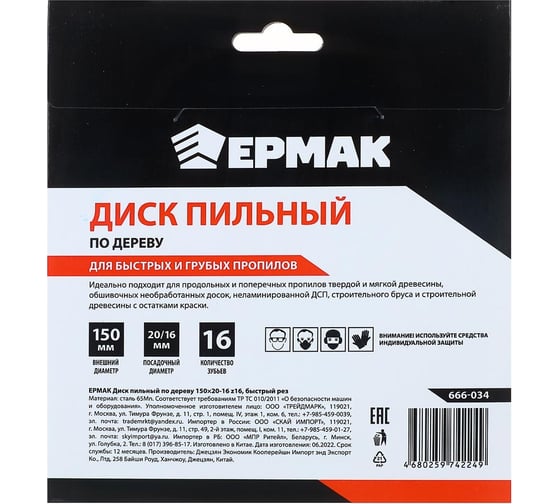 Диск пильный по дереву 150x20х16 мм, Z16, быстрый рез ЕРМАК 666-034