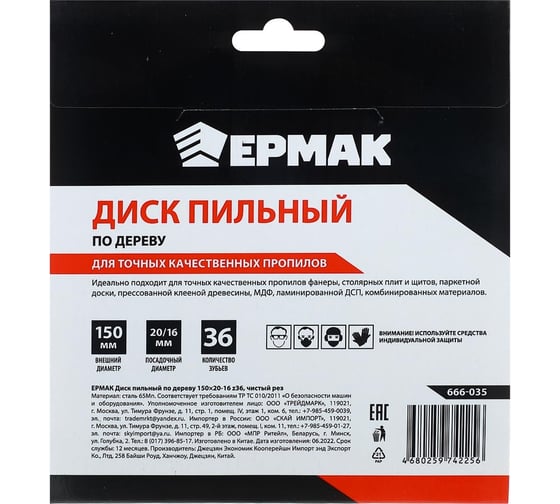 Диск пильный по дереву 150x20х16 мм, Z36, чистый рез ЕРМАК 666-035