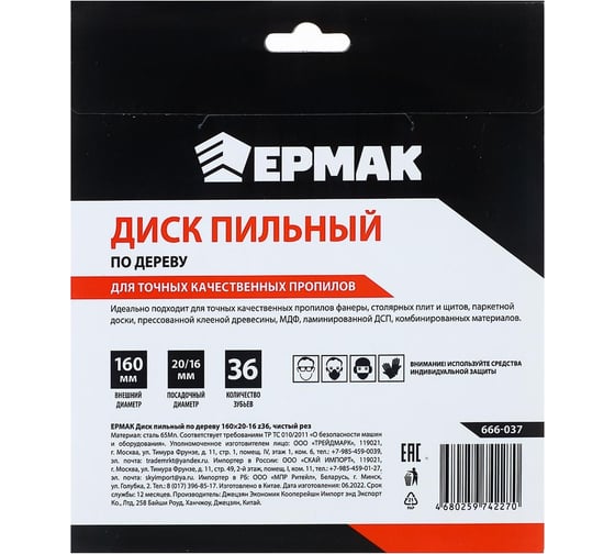 Диск пильный по дереву 160x20х16 мм, Z36, чистый рез ЕРМАК 666-037