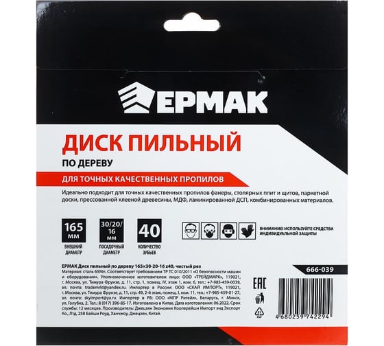 Диск пильный по дереву 165x30х20х16 мм, Z40, чистый рез ЕРМАК 666-039