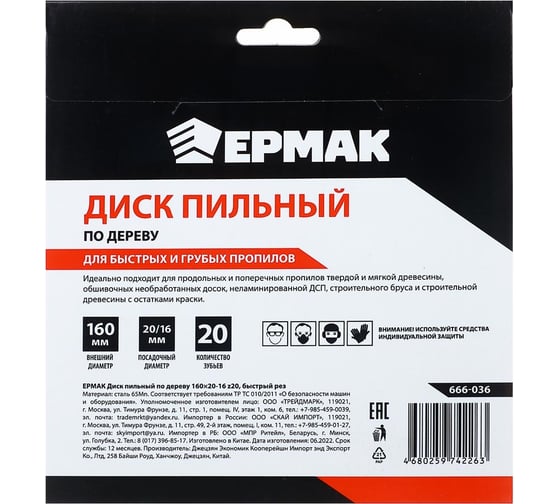 Диск пильный по дереву 160x20х16 мм, Z20, быстрый рез ЕРМАК 666-036