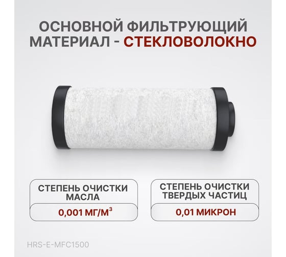 Фильтрующий элемент к магистральному фильтру hrs-mfc1500 (1500 л/мин, 0.01 мкм) Harrison HRS-E-MFC1500