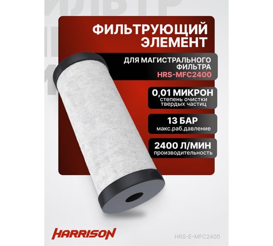 Фильтрующий элемент к магистральному фильтру hrs-mfc2400 (2400 л/мин, 0.01 мкм) Harrison HRS-E-MFC2400