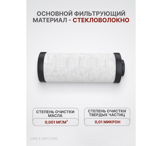 Фильтрующий элемент к магистральному фильтру hrs-mfc2400 (2400 л/мин, 0.01 мкм) Harrison HRS-E-MFC2400